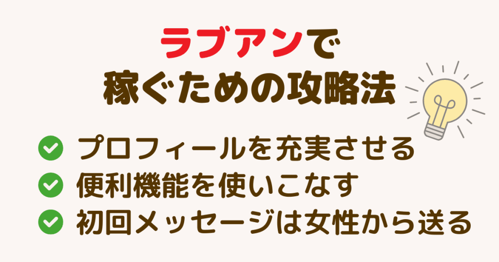 女子がラブアン（Love＆）で稼ぐための攻略法