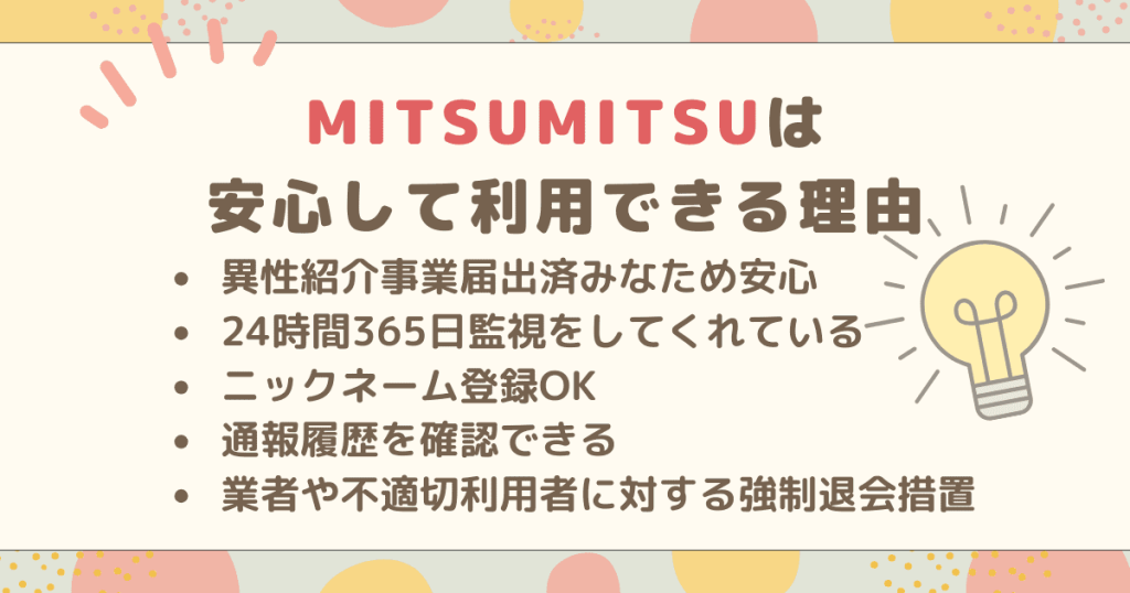 MITSUMITSUは安心して利用できる理由