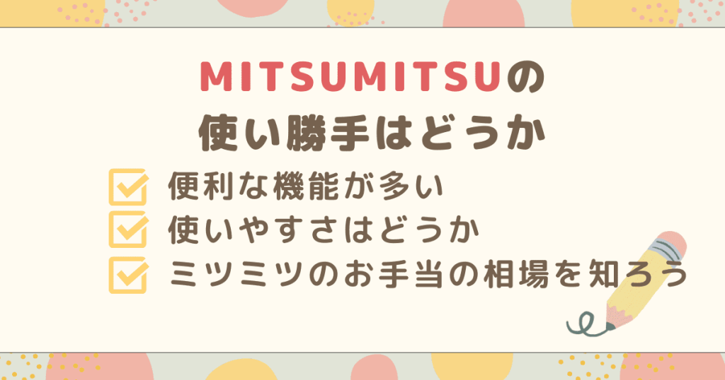 MITSUMITSUの使い勝手はどうか