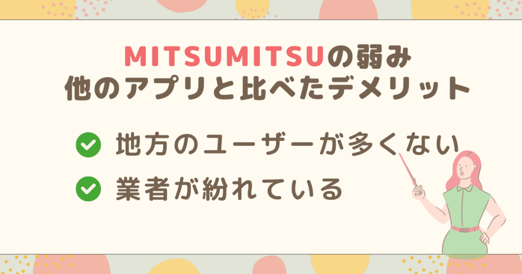 MITSUMITSUの弱み、デメリットとは