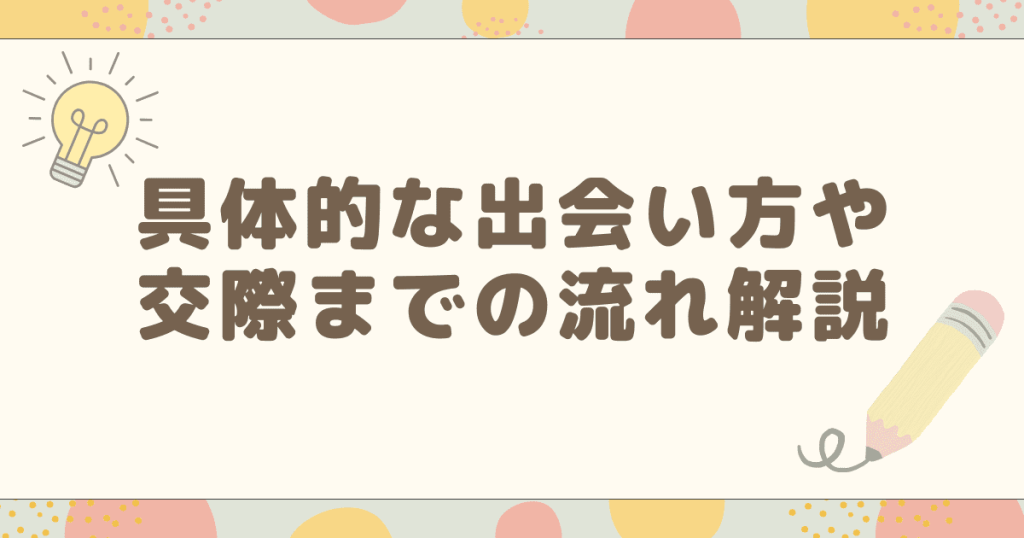 具体的な出会い方や交際までの流れ解説