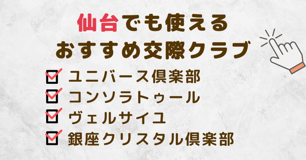 仙台でも使えるおすすめ交際クラブをまとめ