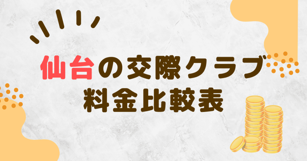 仙台の交際クラブ料金比較表