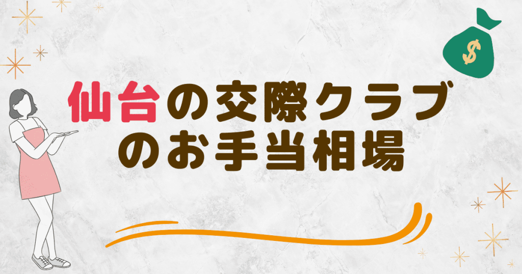 仙台の交際クラブのお手当（報酬）相場