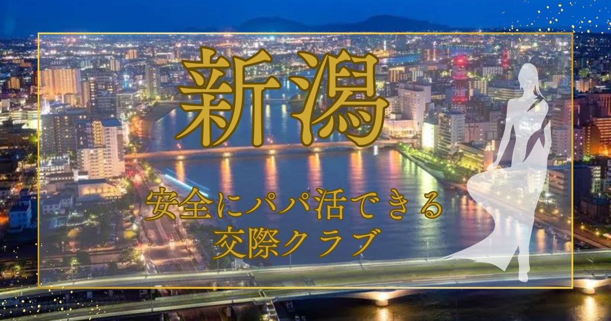 新潟で出会いたい！交際クラブってどんな男性がいるの？