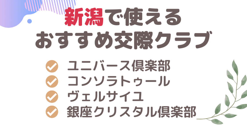 新潟で使えるおすすめ交際クラブ4選