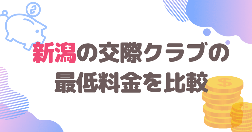 新潟の交際クラブの最低料金を比較