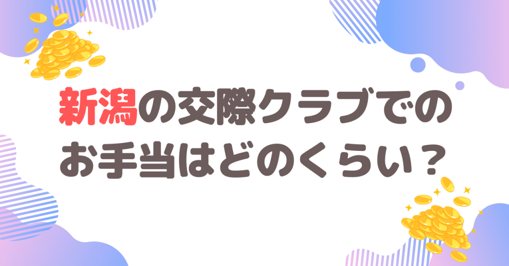 新潟の交際クラブでのお手当はどのくらい？