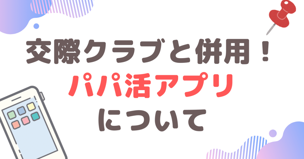 交際クラブと併用！パパ活アプリについて