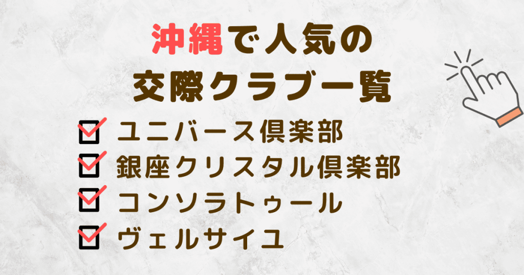 沖縄で人気の交際クラブ一覧