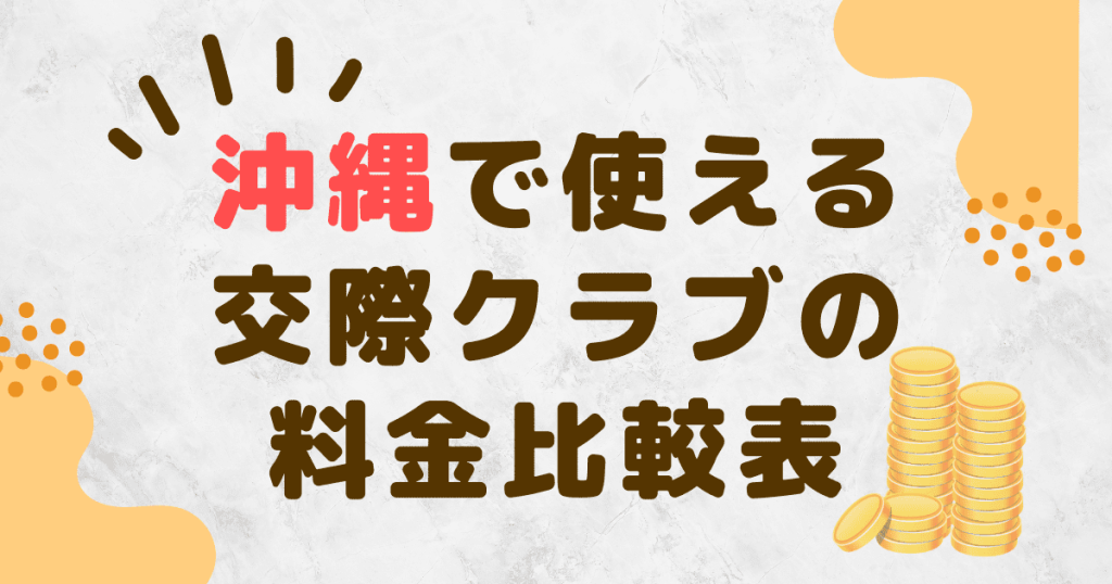 沖縄で使える交際クラブの料金比較表