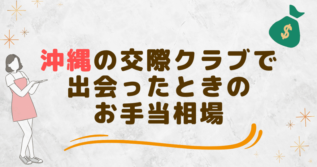 沖縄の交際クラブで出会ったときのお手当相場