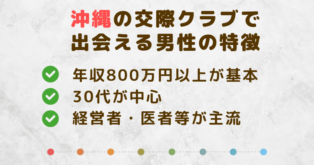 沖縄の交際クラブで出会える男性の特徴