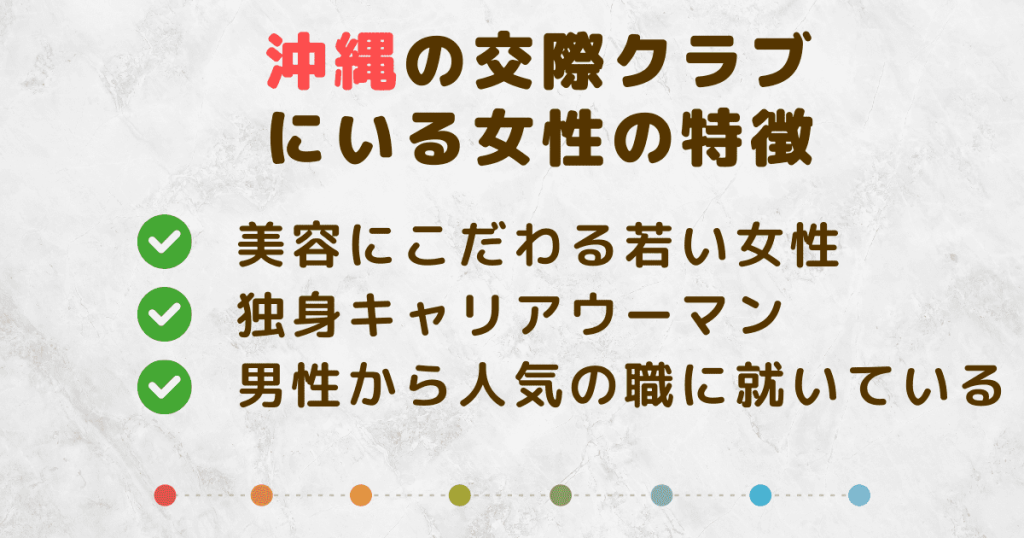 沖縄の交際クラブに多い女性の特徴