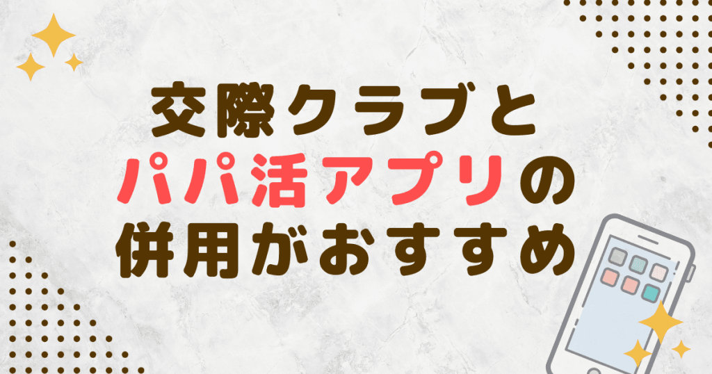 交際クラブとパパ活アプリの併用がおすすめ