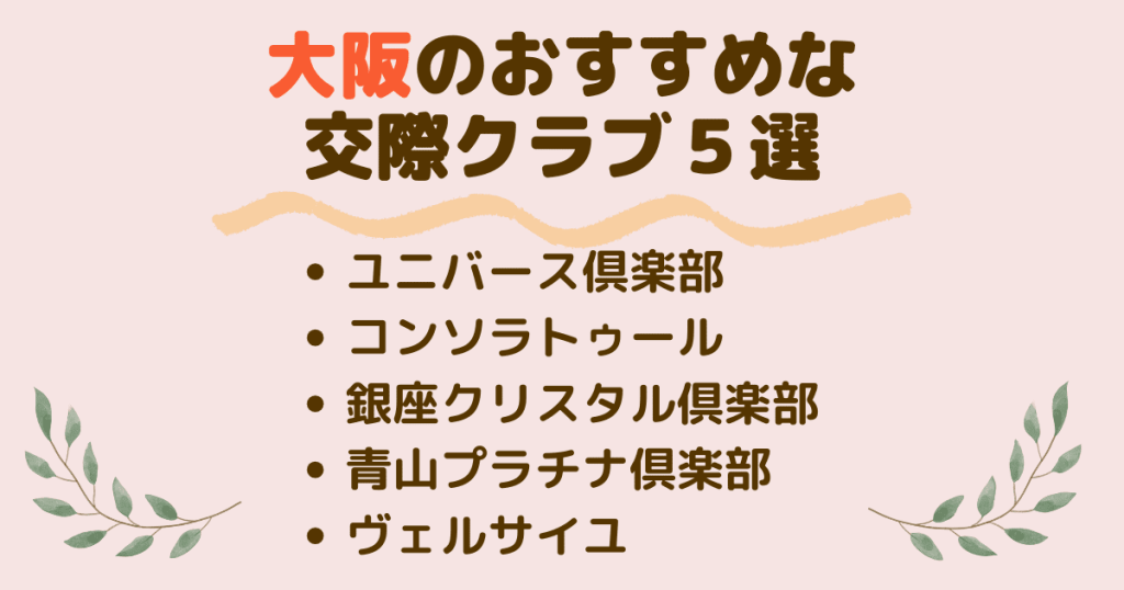 大阪のおすすめな交際クラブ５選を紹介！