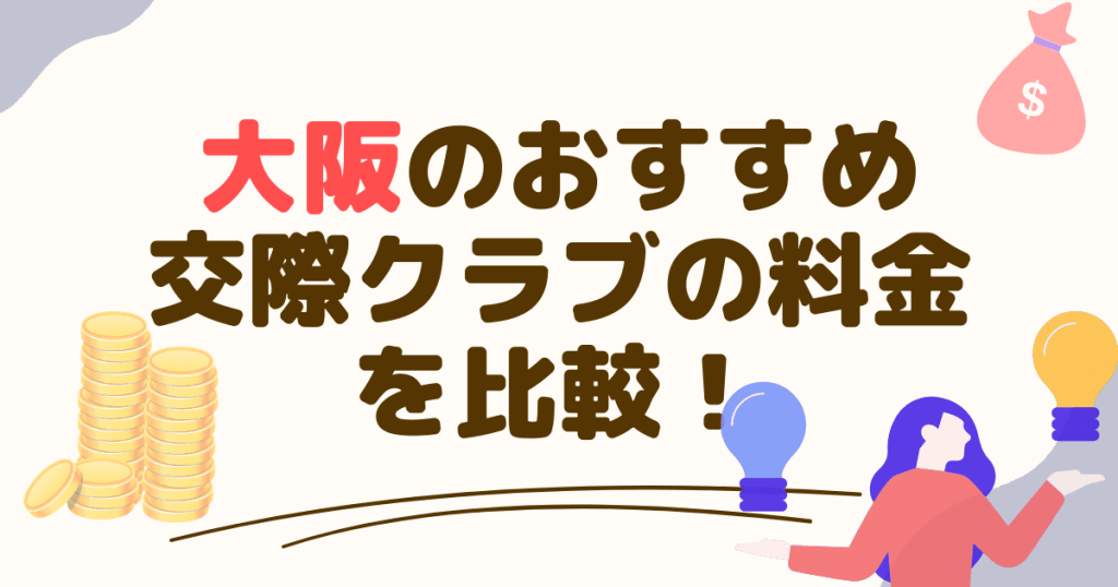 大阪のおすすめ交際クラブの料金を比較！