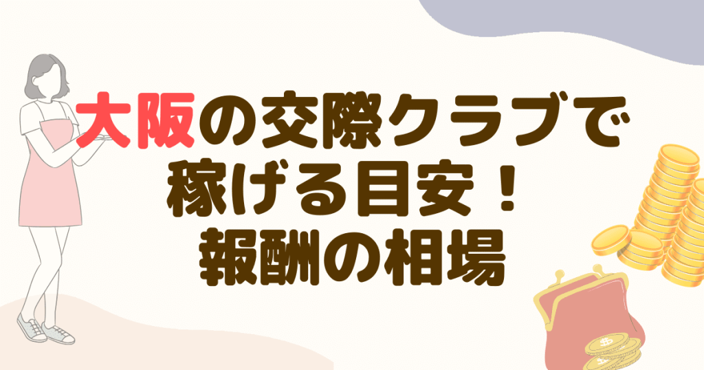 大阪の交際クラブで稼げる目安！報酬の相場