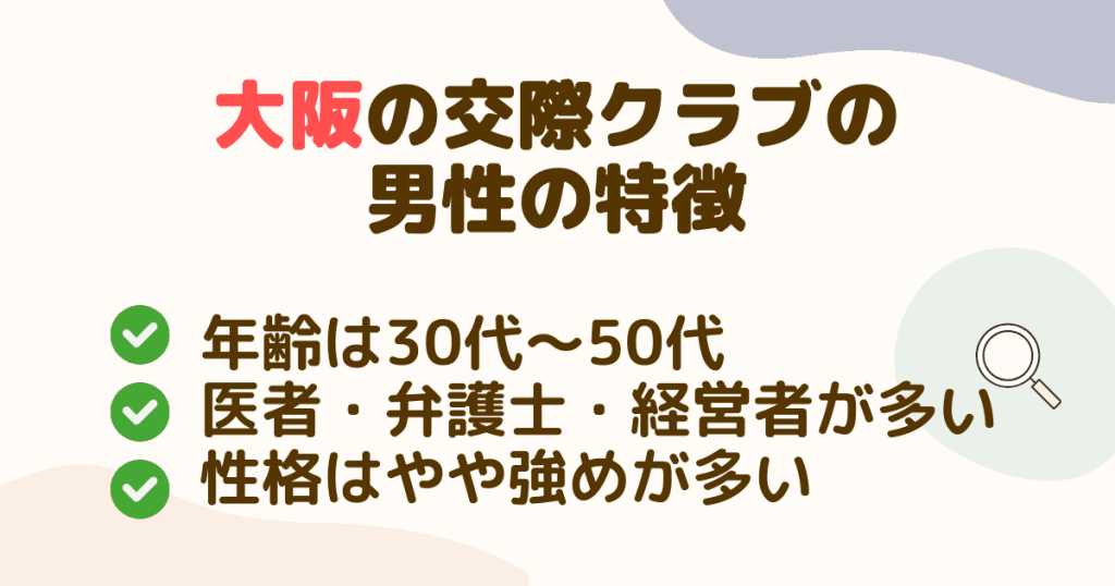 大阪の交際クラブの男性会員の特徴