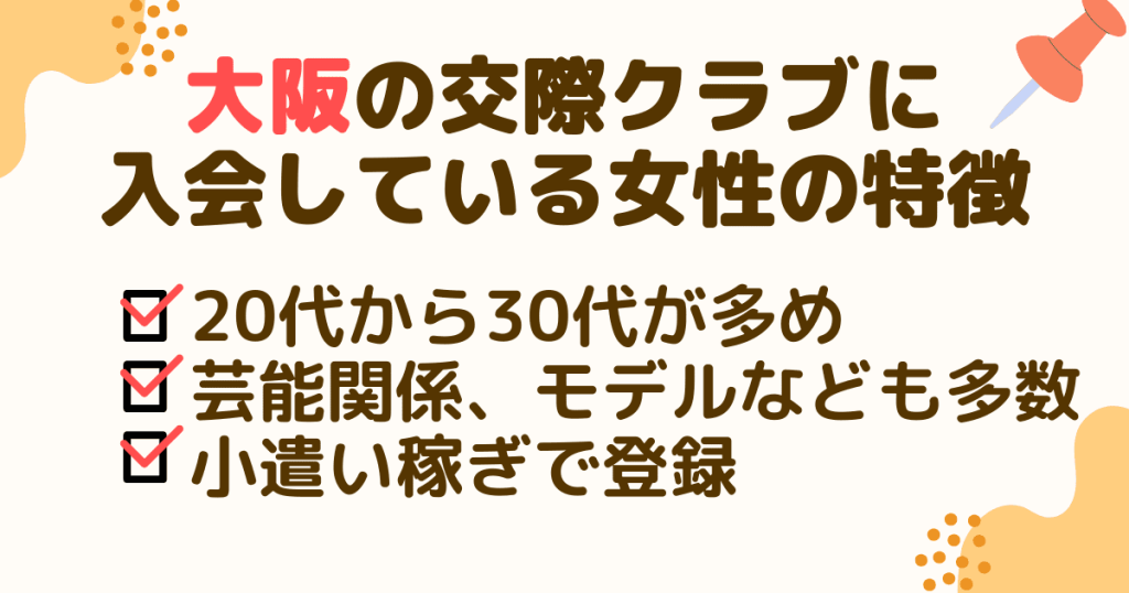 大阪の交際クラブに入会している女性の特徴