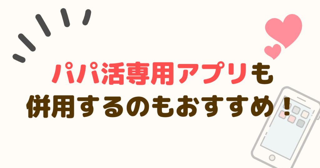 パパ活専用アプリも併用するのもおすすめ！