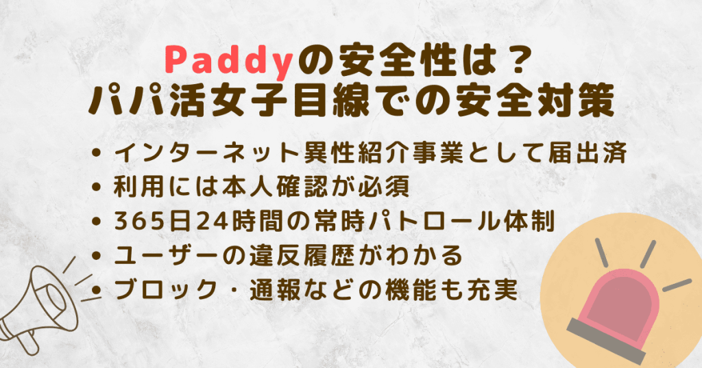 Paddyの安全性！パパ活女子目線での安全対策