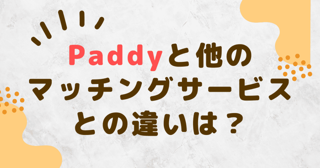 Paddyと他のマッチングサービスとの違いは？