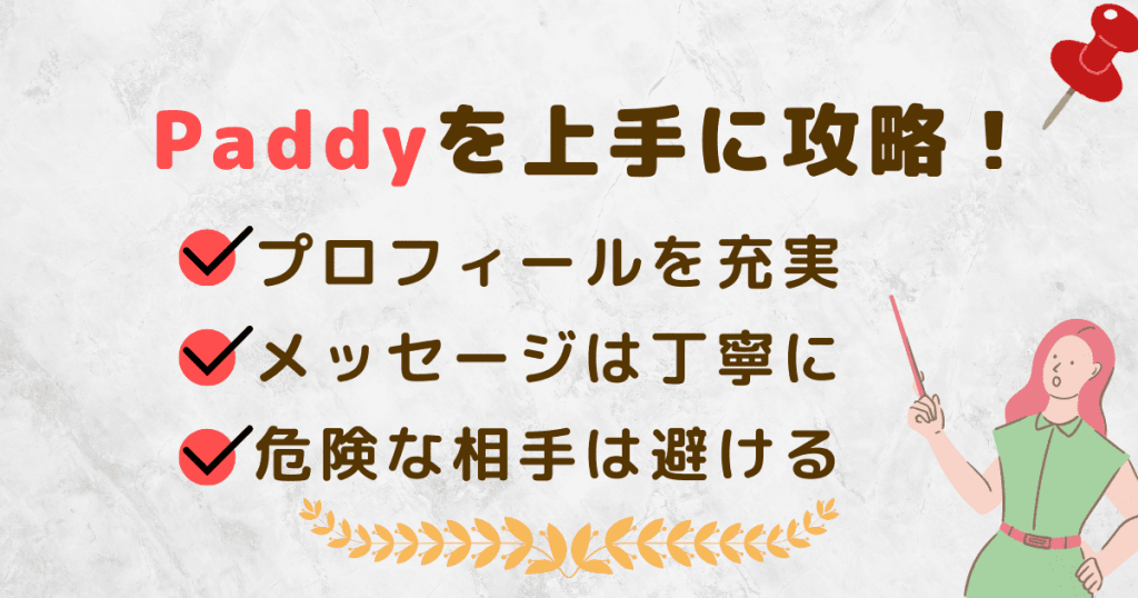 Paddyを上手に攻略しよう！