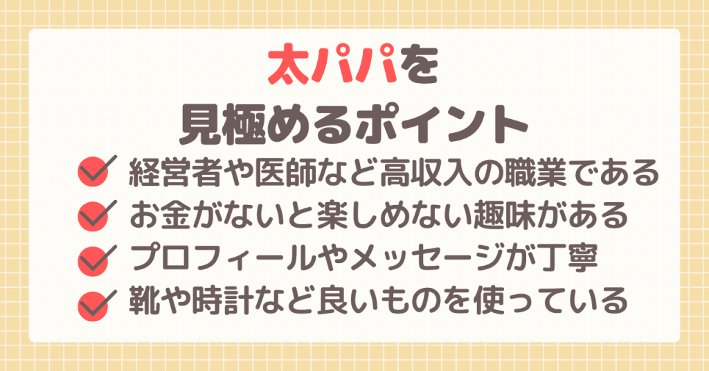 パパ活アプリで太パパの見極めるポイント