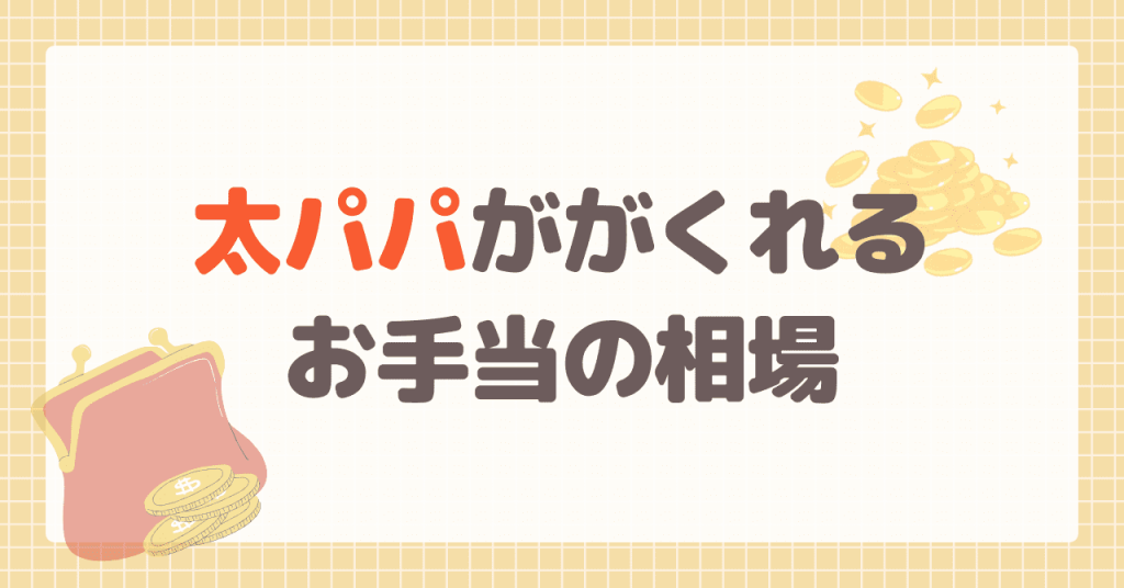 太パパががくれるお手当の相場