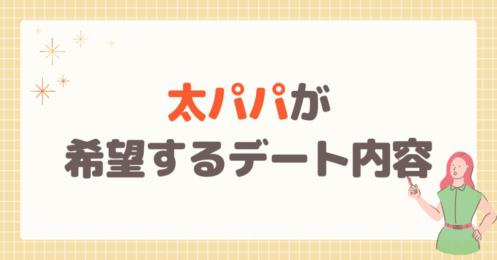 太パパが希望するデート内容