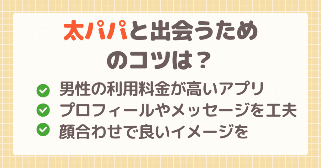 太パパと出会うためのコツは？