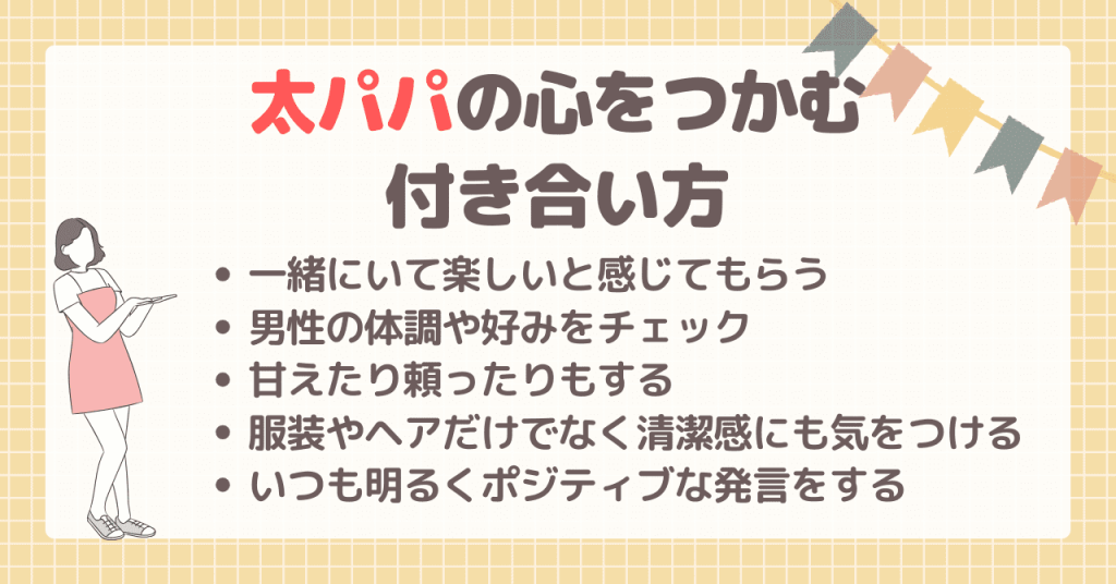 パパ活アプリでの太パパの心をつかむ付き合い方