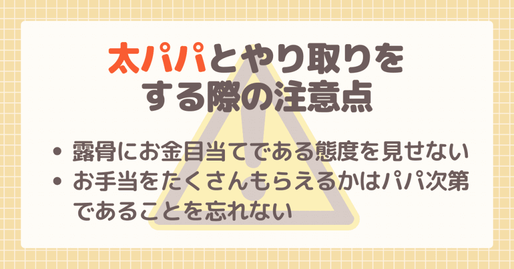 太パパとやり取りをする際の注意点