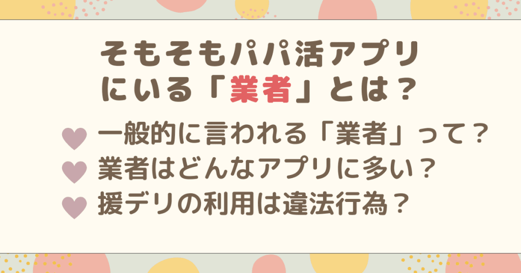 そもそもパパ活アプリにいる「業者」とは？