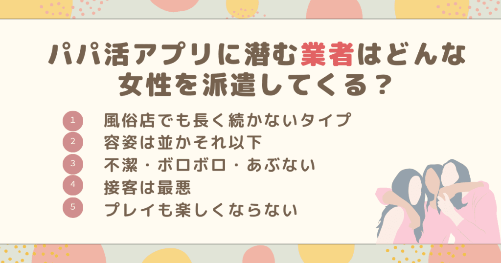 パパ活アプリに潜む業者はどんな女性を派遣してくる？