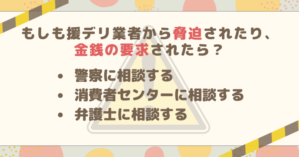 もしも援デリ業者から脅迫されたり、金銭の要求されたら？