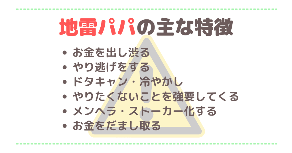 地雷パパの主な特徴