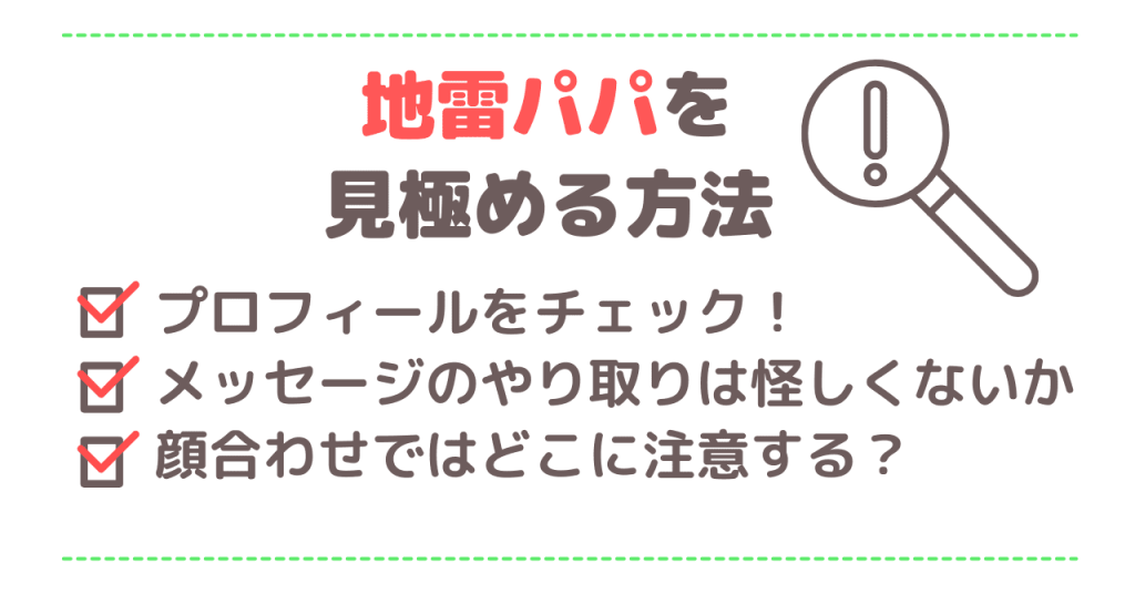 地雷パパを見極める方法