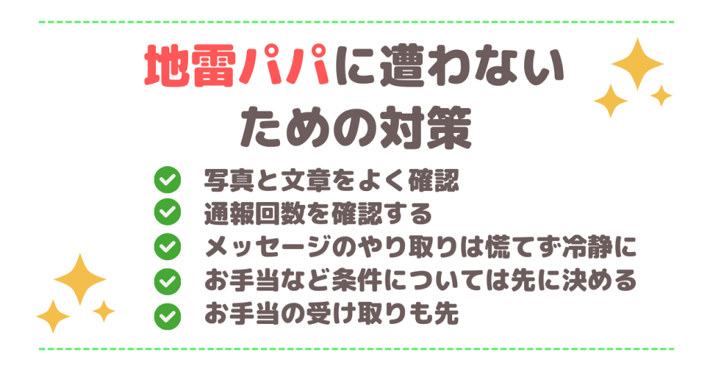 地雷パパに遭わないための対策