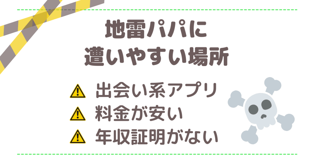 地雷パパに遭いやすい場所