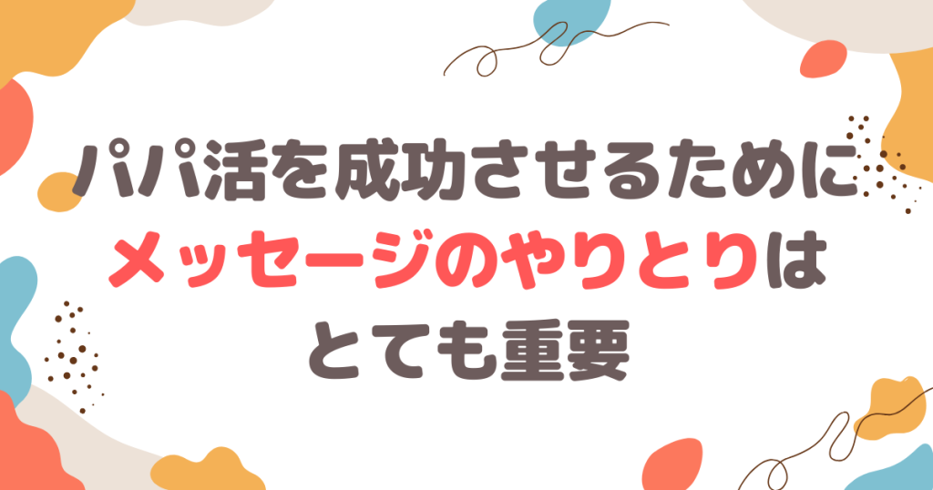 パパ活を成功させるためにメッセージのやりとりはとても重要