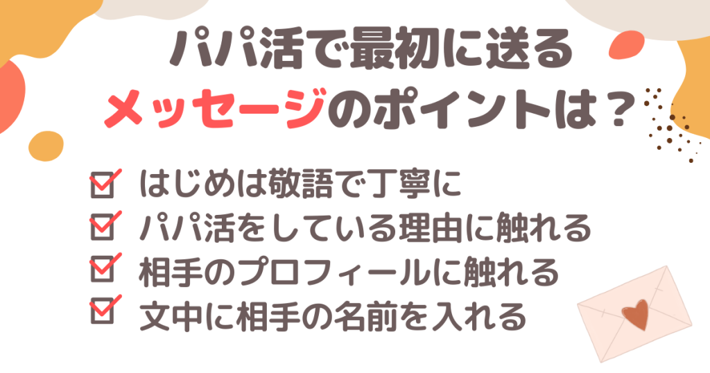 パパ活で最初に送るメッセージのポイントは？