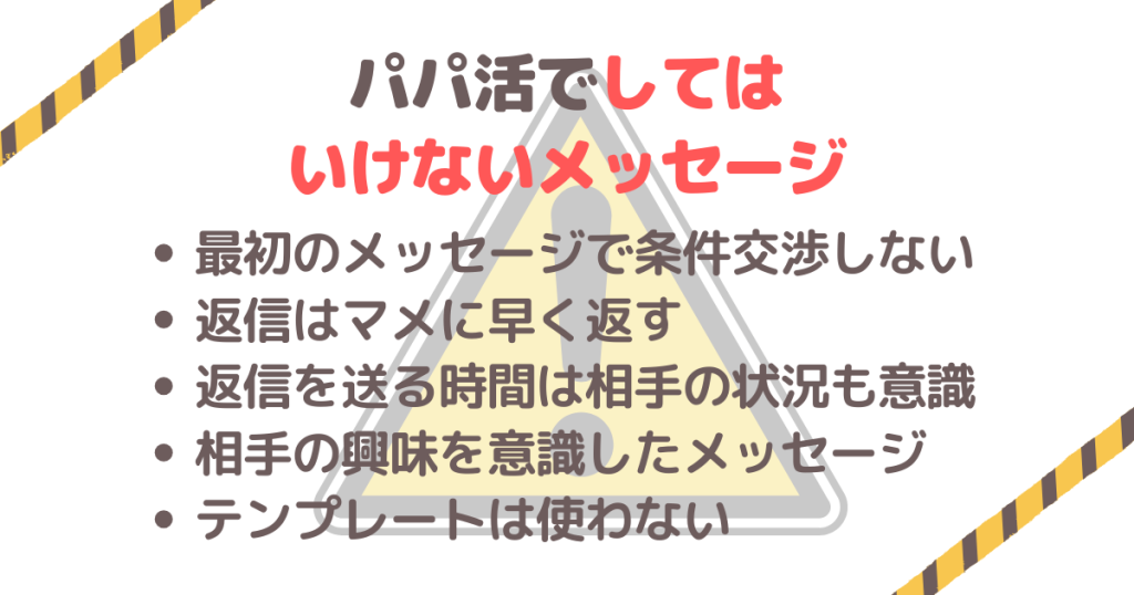 パパ活でしてはいけないメッセージとは？ NGや注意点を紹介