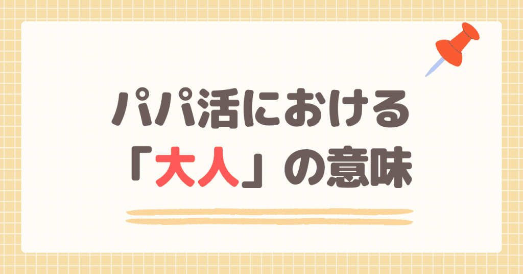 パパ活における大人の意味