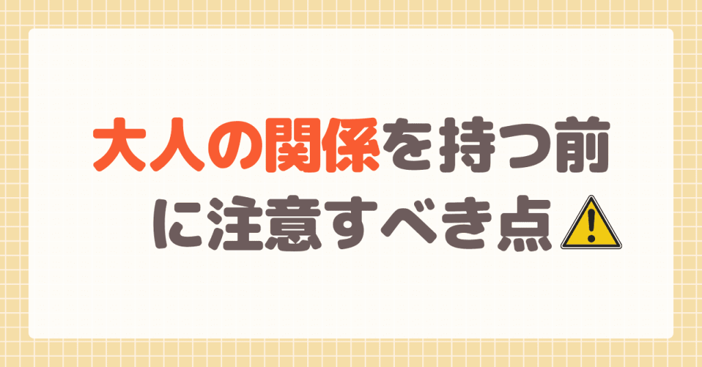 大人の関係を持つ前に注意すべき点