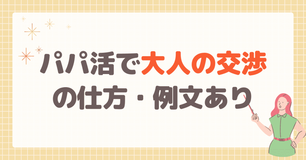 パパ活で大人の交渉の仕方・例文あり