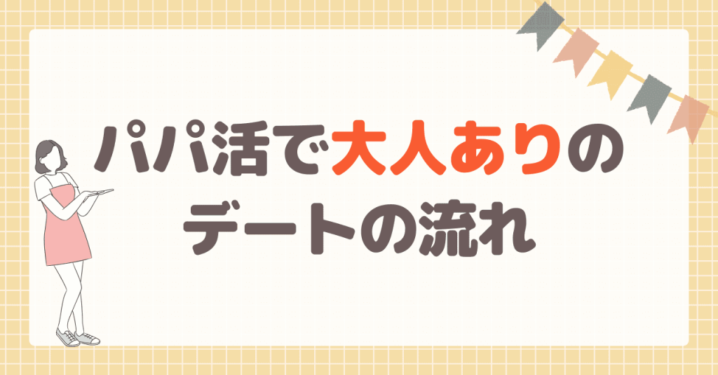 パパ活で大人ありのデートの流れ