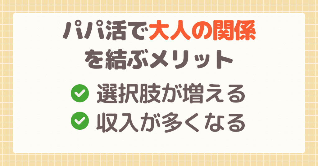 パパ活で大人の関係を結ぶになるメリット