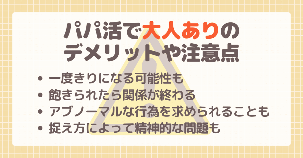 パパ活で大人ありのデメリットや注意点